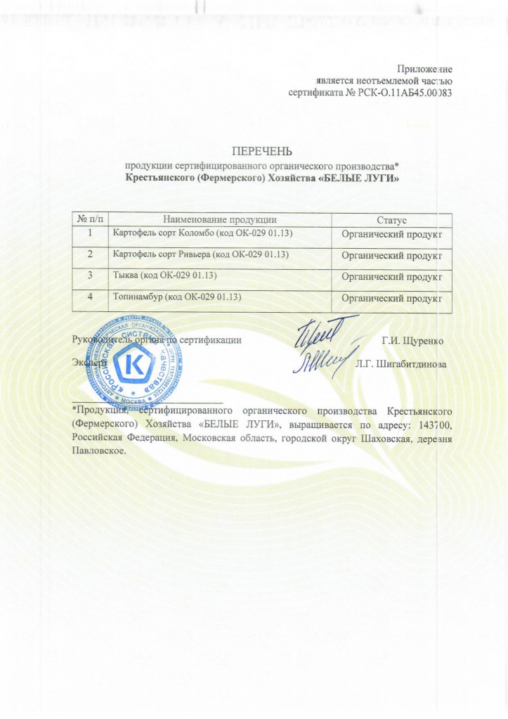 Приложение к сертификату КФХ БЕЛЫЕ ЛУГИ_page-0002.jpg