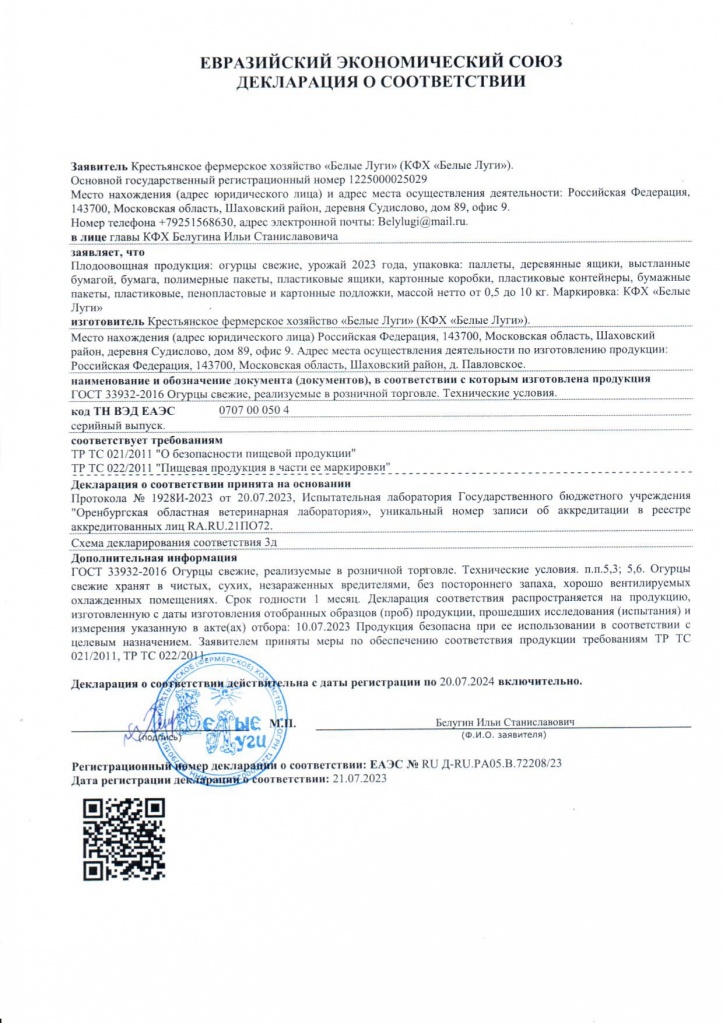 Декларация соответствия_огурцы_page-0001.jpg