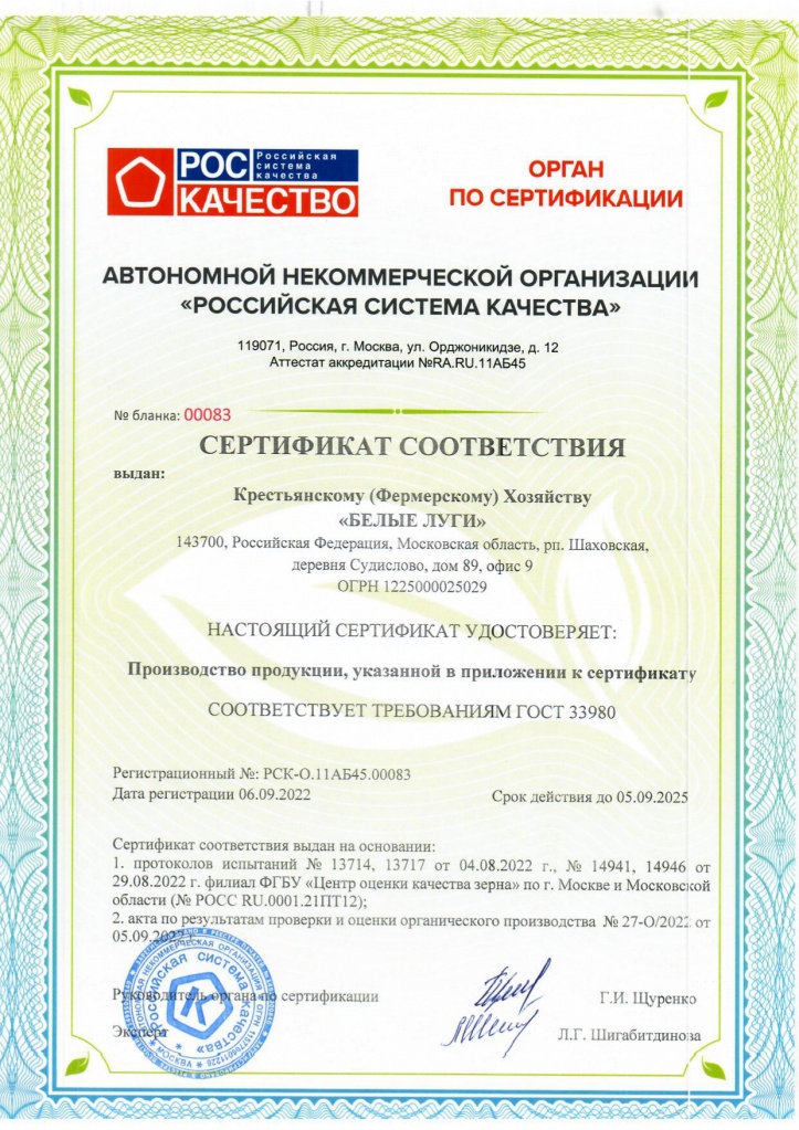 Сертификат КФХ БЕЛЫЕ ЛУГИ_page-0001.jpg