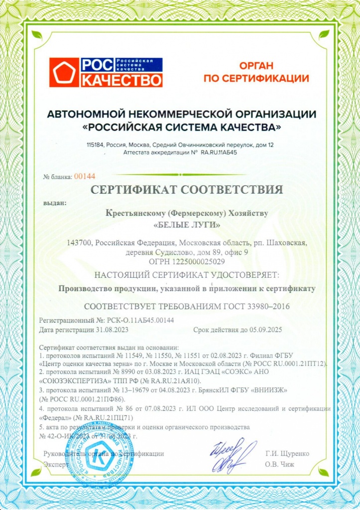!! Сертификат_2023_КФХ БЕЛЫЕ ЛУГИ_page-0001.jpg